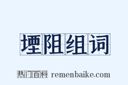 堙阻组词是什么意思的图片